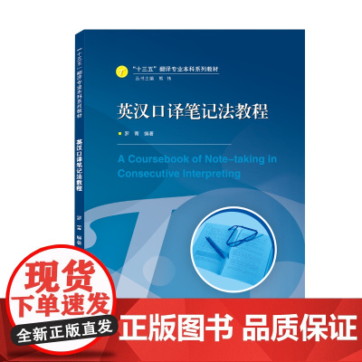 英汉口译笔记法教程
