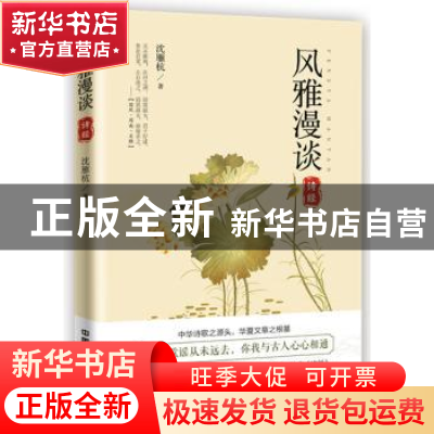 正版 风雅漫谈:诗经 沈雁杭著 中国铁道出版社 9787113247362 书