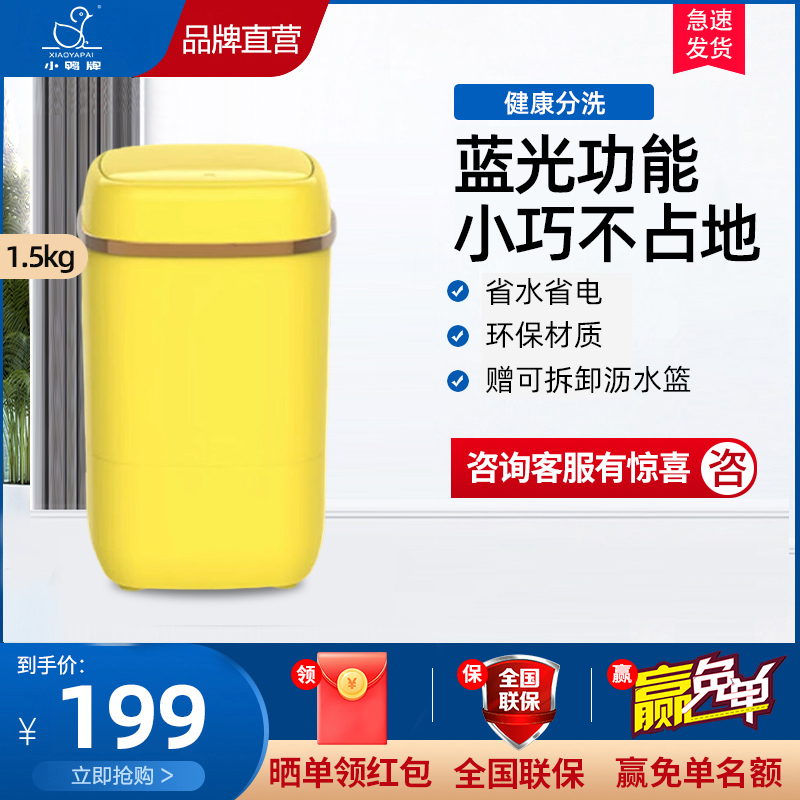 小鸭牌1.5公斤全半自动迷你小型洗衣机婴儿童宝宝内衣裤袜子洗涤神器 小款巧萌黄色系加厚升级款