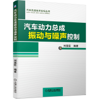 音像汽车动力总成振动与噪声控制刘显臣 编著