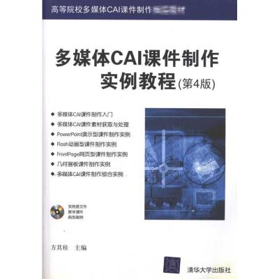 [N]多媒体CAI课件制作实例教程(第4版)-9787302251538