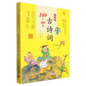 [N]小学生古诗词169+40首(附过关手册)/传统文化国学经典丛书-9787549126989