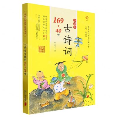 [N]小学生古诗词169+40首(附过关手册)/传统文化国学经典丛书-9787549126989
