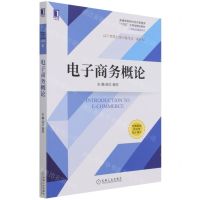 [N]电子商务概论(普通高等院校经济管理类十四五应用型精品教材)/市场营销系列-9787111696063