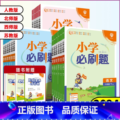 2本套装[语文+数学]人教版 六年级下 [正版]2024春小学必刷题一年级二年级三年级四年级五年级六年级下册语文数学英语