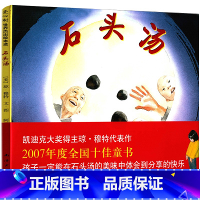 石头汤 精装 [正版]石头汤绘本一年级小学生故事书琼·穆特著 阿甲译南海出版社二年级四年级课外书阅读书籍绘本图画书少儿图