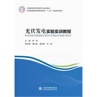 光伏发电实验实训教程
