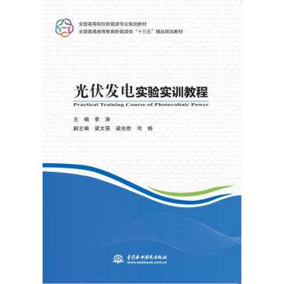 光伏发电实验实训教程