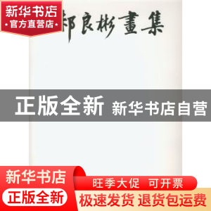 正版 郝良彬画集 郝良彬 绘 人民美术出版社 9787102067728 书籍