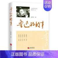 [正版]鲁迅的故事 张梦阳 49篇关于鲁迅先生小故事 鲁迅一生经历其时代简传 阿Q是怎样诞生 鲁迅的《狂人日记》 人物传