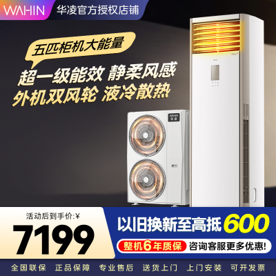 华凌空调美的出品5匹柜机 超省电5匹大柜 立式空调 一级能效 超大风量变频冷暖 双风轮外机 380V三相电