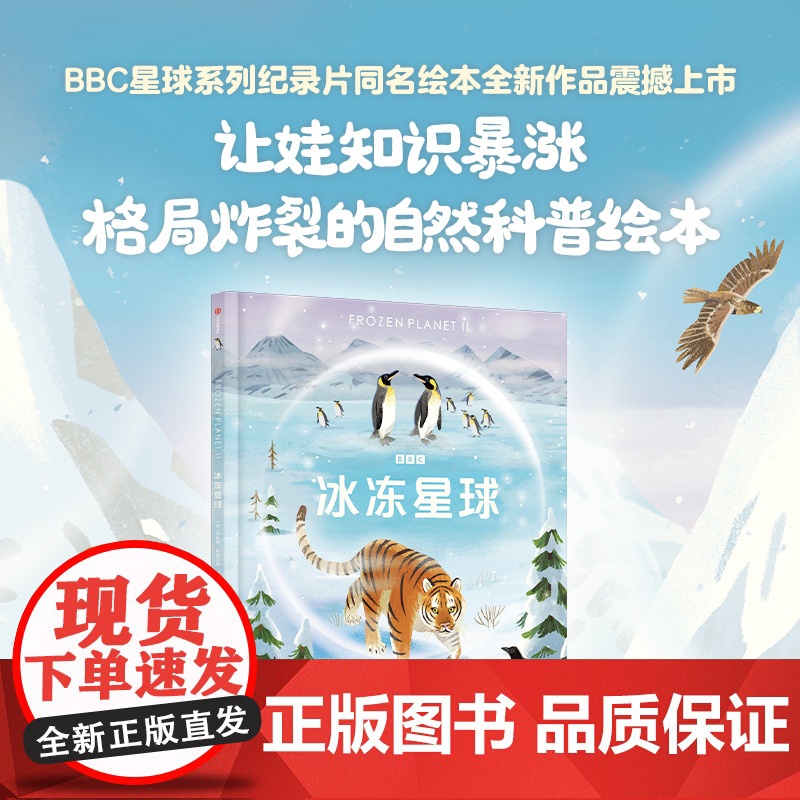 冰冻星球 6-12岁 莱斯利斯图尔特夏普等著 BBC星球系列第三部 和纪录片一样震撼 一本让娃知识暴涨 格局炸裂的自然科