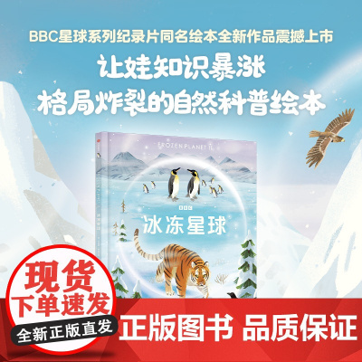 冰冻星球 6-12岁 莱斯利斯图尔特夏普等著 BBC星球系列第三部 和纪录片一样震撼 一本让娃知识暴涨 格局炸裂的自然科