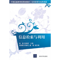 正版新书]信息检索与利用陈氢 陈梅花9787302271079