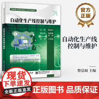 店 自动化生产线控制与维护 高等职业教育精品工程系列教材 自动化生产线应用书籍 曾洁琼 编 电子工业出版社