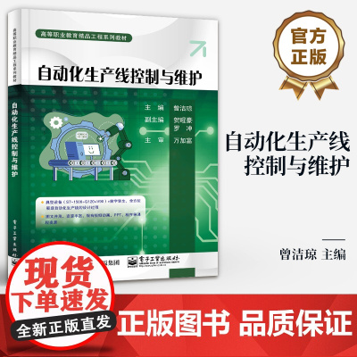 店 自动化生产线控制与维护 高等职业教育精品工程系列教材 自动化生产线应用书籍 曾洁琼 编 电子工业出版社
