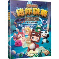 醉染图书迷你联萌大冒险 生存挑战赛9787520007733