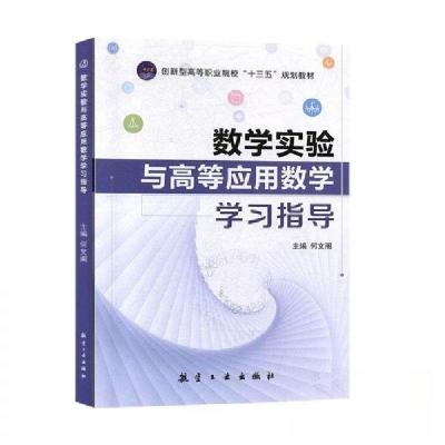 正版新书]数学实验与高等应用数学学习指导何文阁9787516519899
