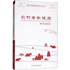 [M]农村老年 健康知识读本-9787511134424