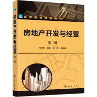 房地产开发与经营(尚宇梅)(第二版)