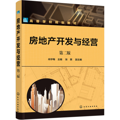 房地产开发与经营(尚宇梅)(第二版)