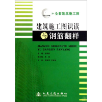 [M]建筑施工图识读与钢筋翻样-9787114073793