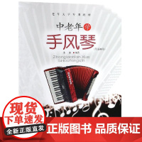 醉染图书中老年学手风琴(简谱曲集)9787539665160