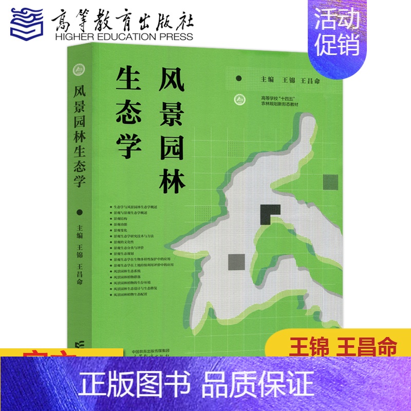 风景园林生态学 [正版] 风景园林生态学 王锦 王昌命 高等院校风景园林学 农学 林学 环境科学本科生和研究生 科研