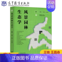风景园林生态学 [正版] 风景园林生态学 王锦 王昌命 高等院校风景园林学 农学 林学 环境科学本科生和研究生 科研