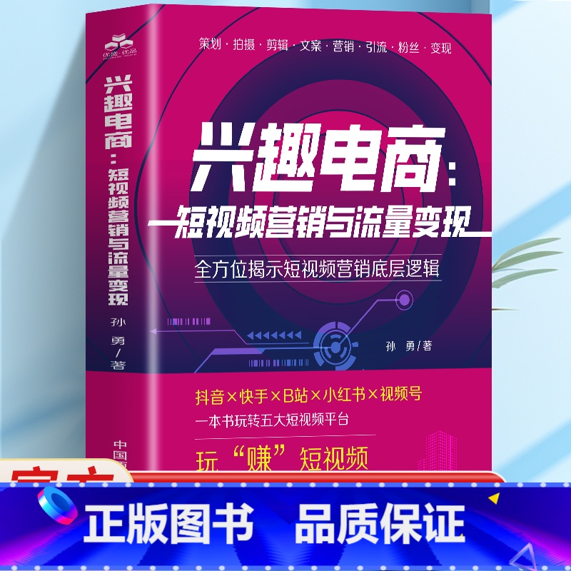 [2册]兴趣电商+1小时学会抖音玩法 [正版]兴趣电商 短视频营销与流量变现 抖音快手小红书自媒体营销账号运营全攻略 短