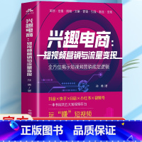 [2册]兴趣电商+1小时学会抖音玩法 [正版]兴趣电商 短视频营销与流量变现 抖音快手小红书自媒体营销账号运营全攻略 短