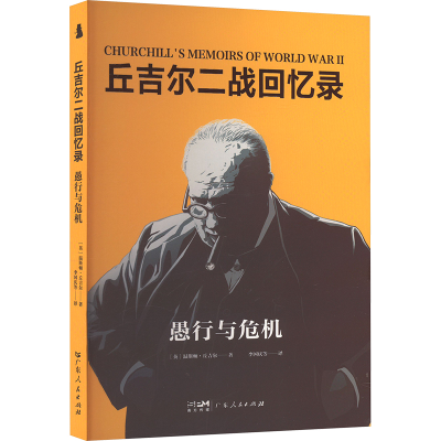 正版新书]愚行与危机(英)温斯顿·丘吉尔 著 李国庆 等 译9787218