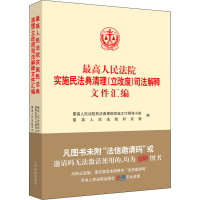 正版新书]最高人民法院实施民法典清理(立改废)司法解释文件汇编