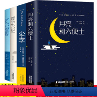 [正版]月亮与六便士/瓦尔登湖/浮生六记/小王子书 4册世界名著经典必读随笔散文短篇小说集青少年成人励志故事外国小说抖