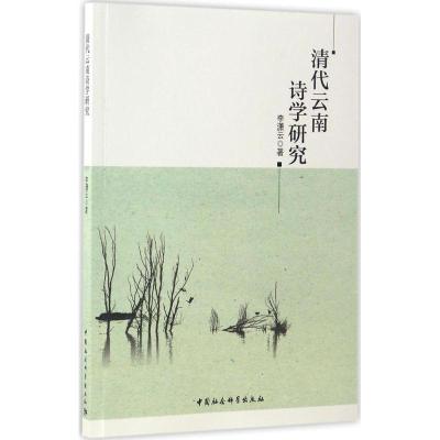 正版新书]清代云南诗学研究李潇云 著9787516196403