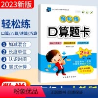 [正版]人教版RJ 2023年手拉手轻松练口算题卡二年级上册数学同步口算训练应用题 小学生二年级上口算心算速算天天练习
