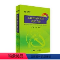 [正版]心血管内科医生成长手册 张铭 郑炜平 主编 内科学 9787117242745 2017年7月参考书 人民卫生