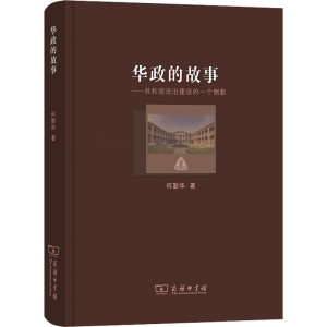 [M]华政的故事——共和国法治建设的一个侧影-9787100207492