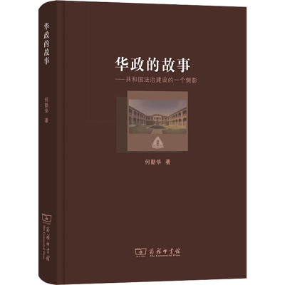 [M]华政的故事——共和国法治建设的一个侧影-9787100207492