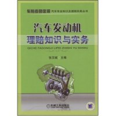 正版新书]汽车发动机理赔知识与实务(车险查勘定损汽车专业知识