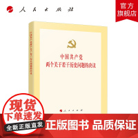 中国共产党两个关于若干历史问题的决议 人民出版社