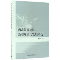 正版新书]西北民族地区新型城镇化发展研究李长亮9787520301671