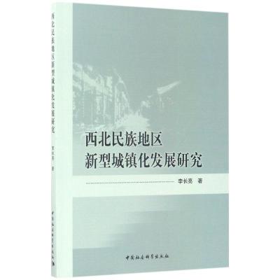 正版新书]西北民族地区新型城镇化发展研究李长亮9787520301671