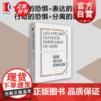 阻碍成长的四种恐惧 厄德塞梅里亚著上海文艺出版社成长焦虑克服心理自助恐惧图书 猴面包树出品