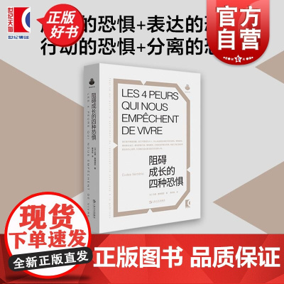 阻碍成长的四种恐惧 厄德塞梅里亚著上海文艺出版社成长焦虑克服心理自助恐惧图书 猴面包树出品