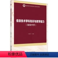 [正版]信息技术学科知识与教学 (高级中学)