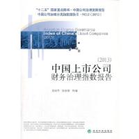 正版新书]《中国上市公司财务治理指数报告(2013)》高明华,张
