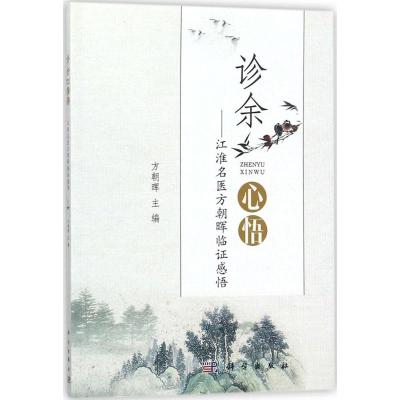 诊余心悟:江淮名医方朝晖临证感悟