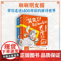 笑死了 刷了1400年的大唐诗人朋友圈 套装全2册 假如大唐诗人都是你的朋友刷刷手机就读懂了所有唐诗 历史百科科普漫画