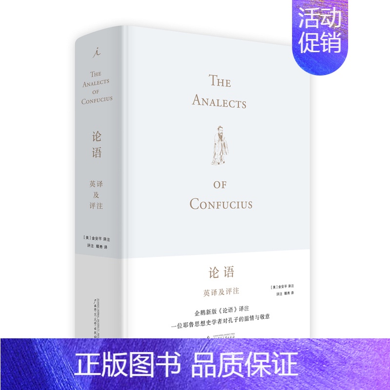 [正版]论语英译及评注(企鹅新版中英双语《论语》译注 一位耶鲁思想学者对孔子的温情与敬意)